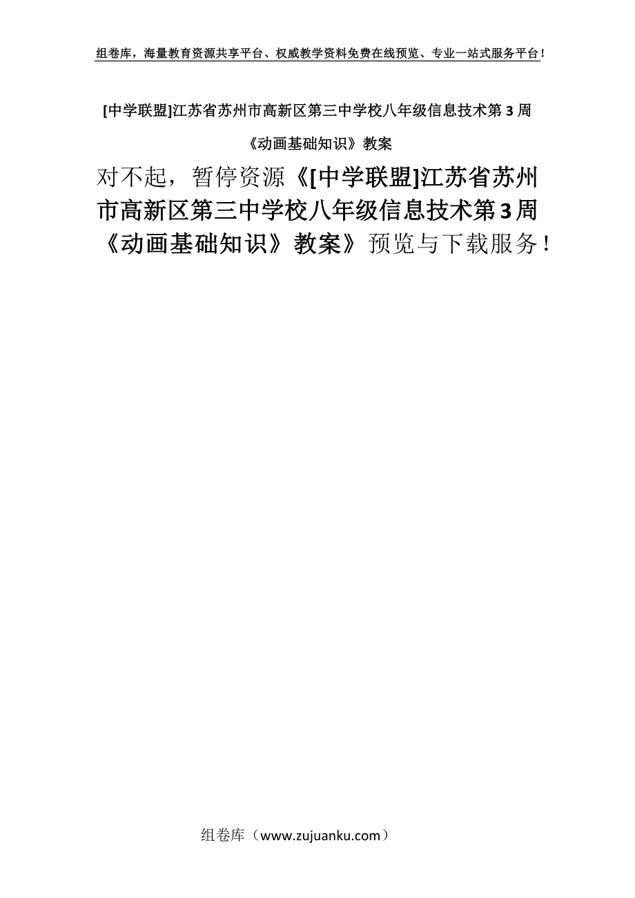 [中学联盟]江苏省苏州市高新区第三中学校八年级信息技术第3周《动画基础知识》教案.docx_第1页