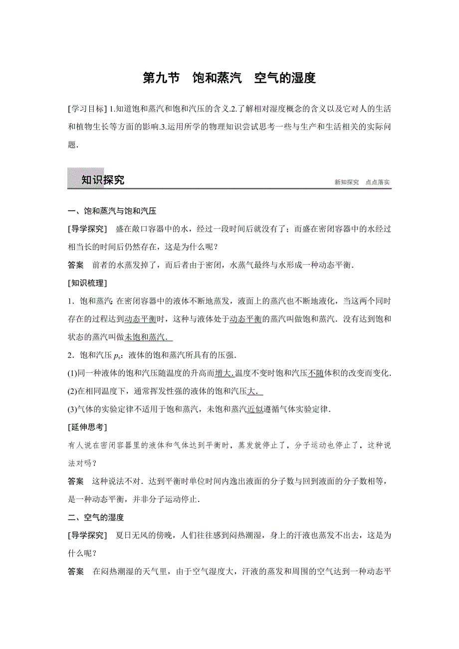 2018-2019版物理新导学笔记粤教通用版选修3-3讲义：第二章 固体、液体和气体 第九节 WORD版含答案.docx_第1页