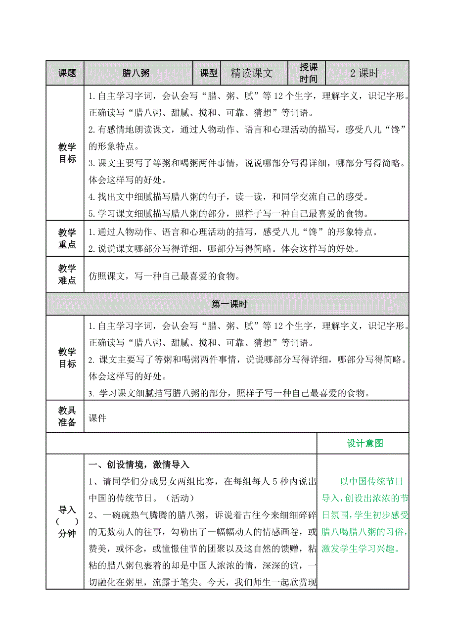 2 腊八粥 教学教案.docx_第1页