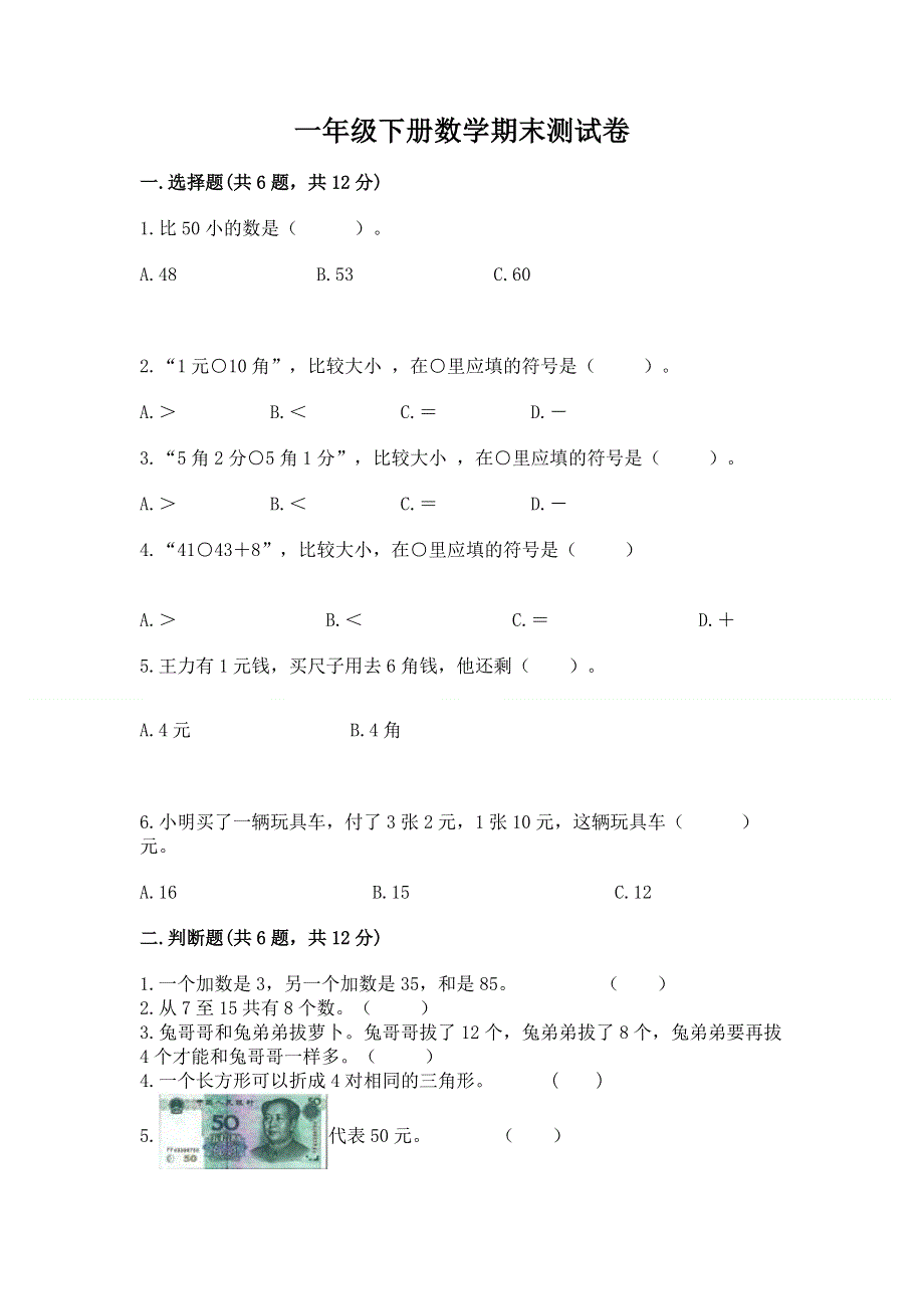 一年级下册数学期末测试卷精品加答案.docx_第1页