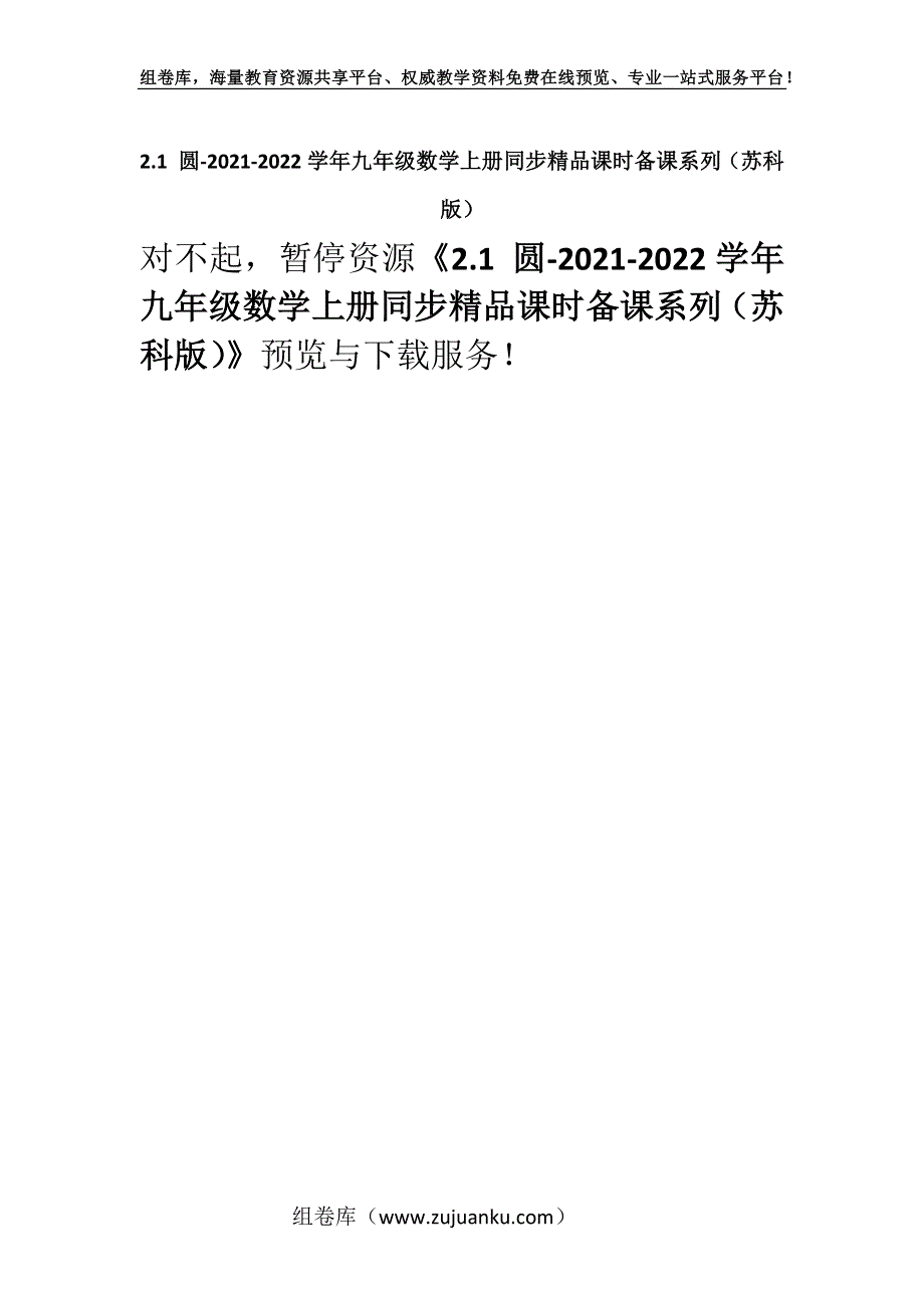 2.1 圆-2021-2022学年九年级数学上册同步精品课时备课系列（苏科版）.docx_第1页