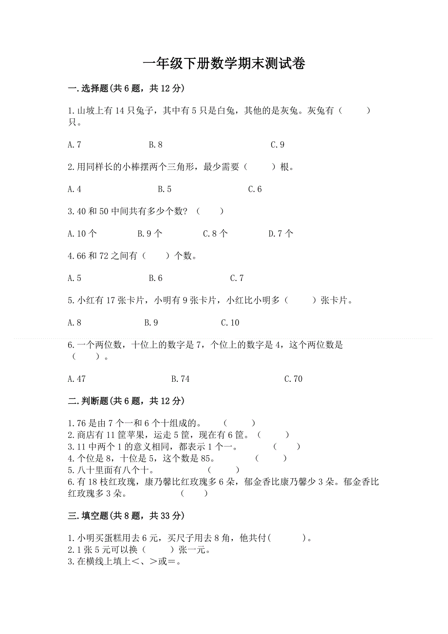 一年级下册数学期末测试卷精品（精选题）.docx_第1页