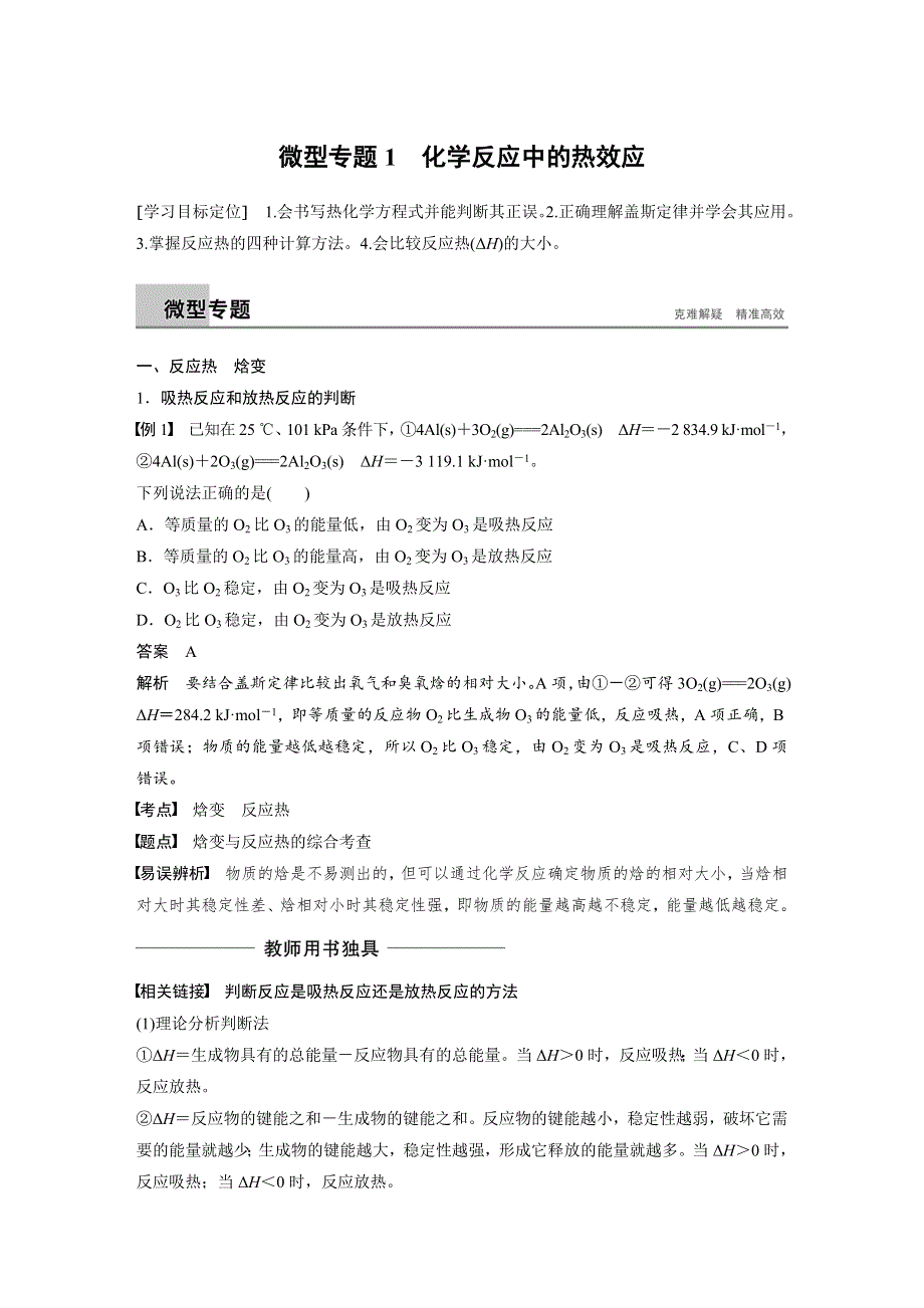 2018-2019版同步培优导学计划化学选修4苏教版文档：专题1 化学反应与能量变化 微型专题1 WORD版含答案.docx_第1页