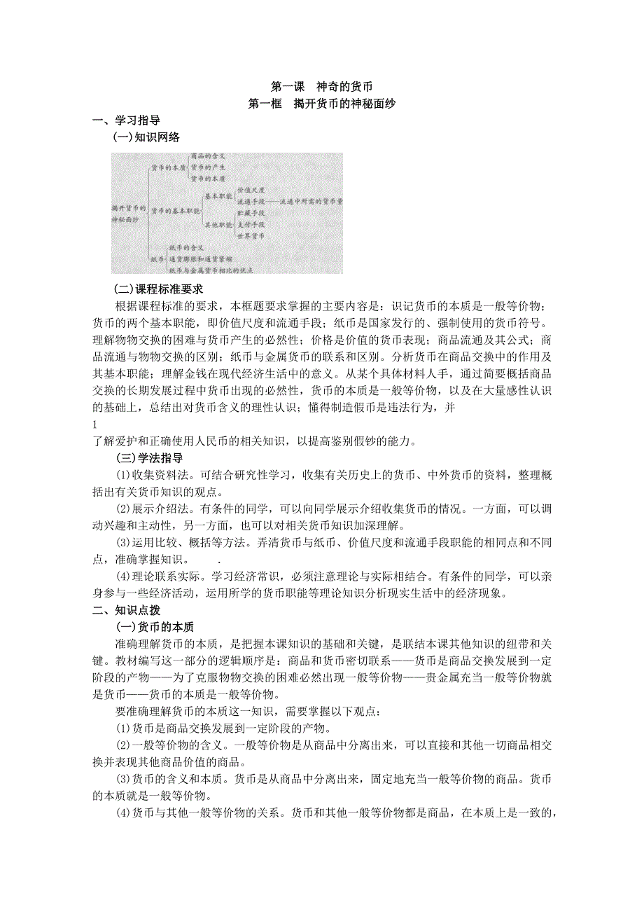 1.1.1《揭开货币的神秘面纱》精品学案（新人教版必修一）.doc_第1页