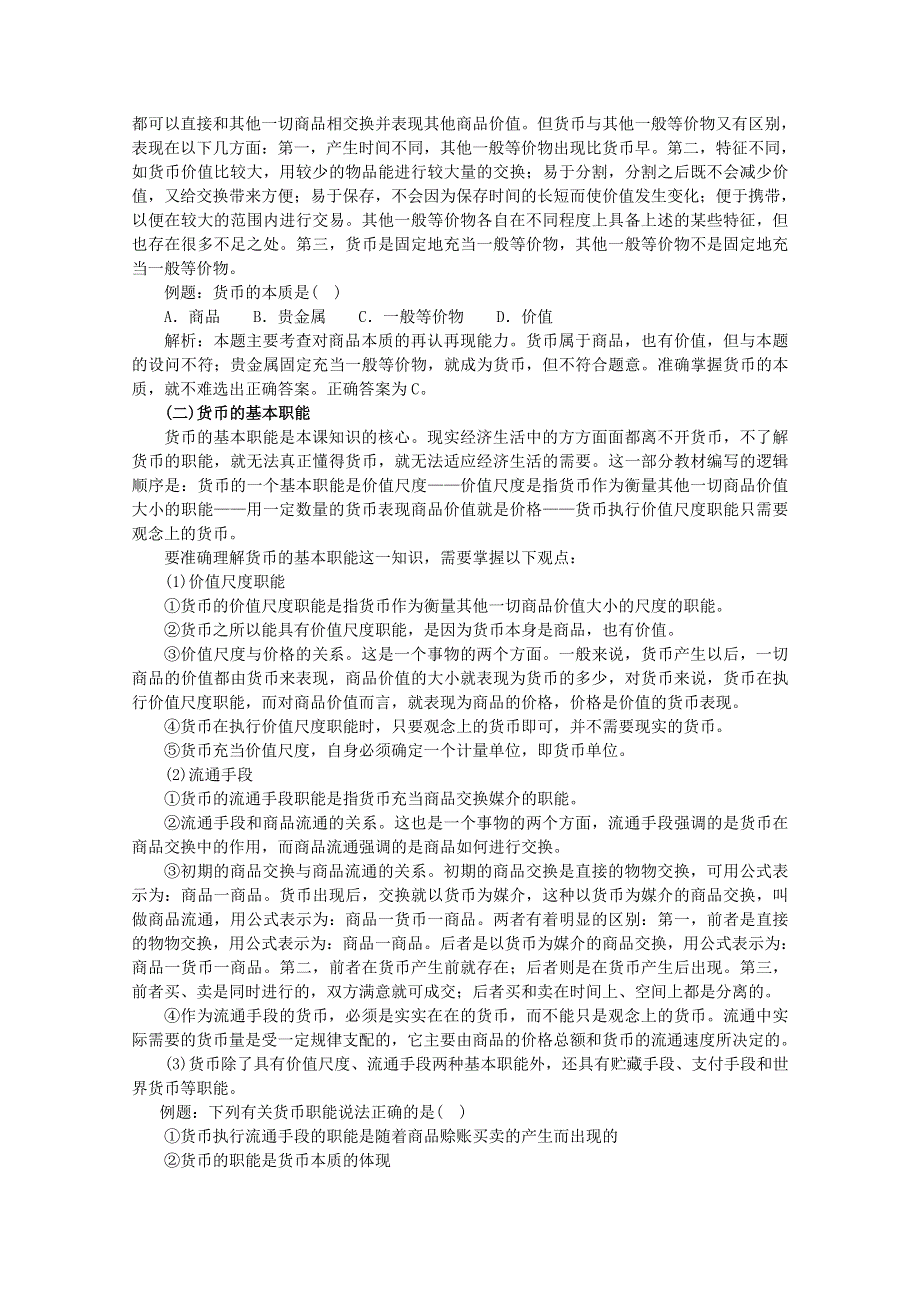 1.1.1《揭开货币的神秘面纱》精品学案（新人教版必修一）.doc_第2页