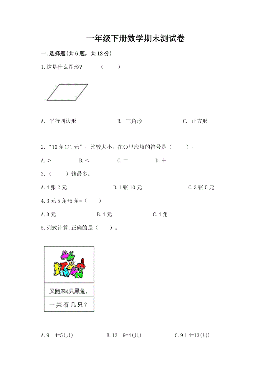 一年级下册数学期末测试卷精品（名师系列）.docx_第1页