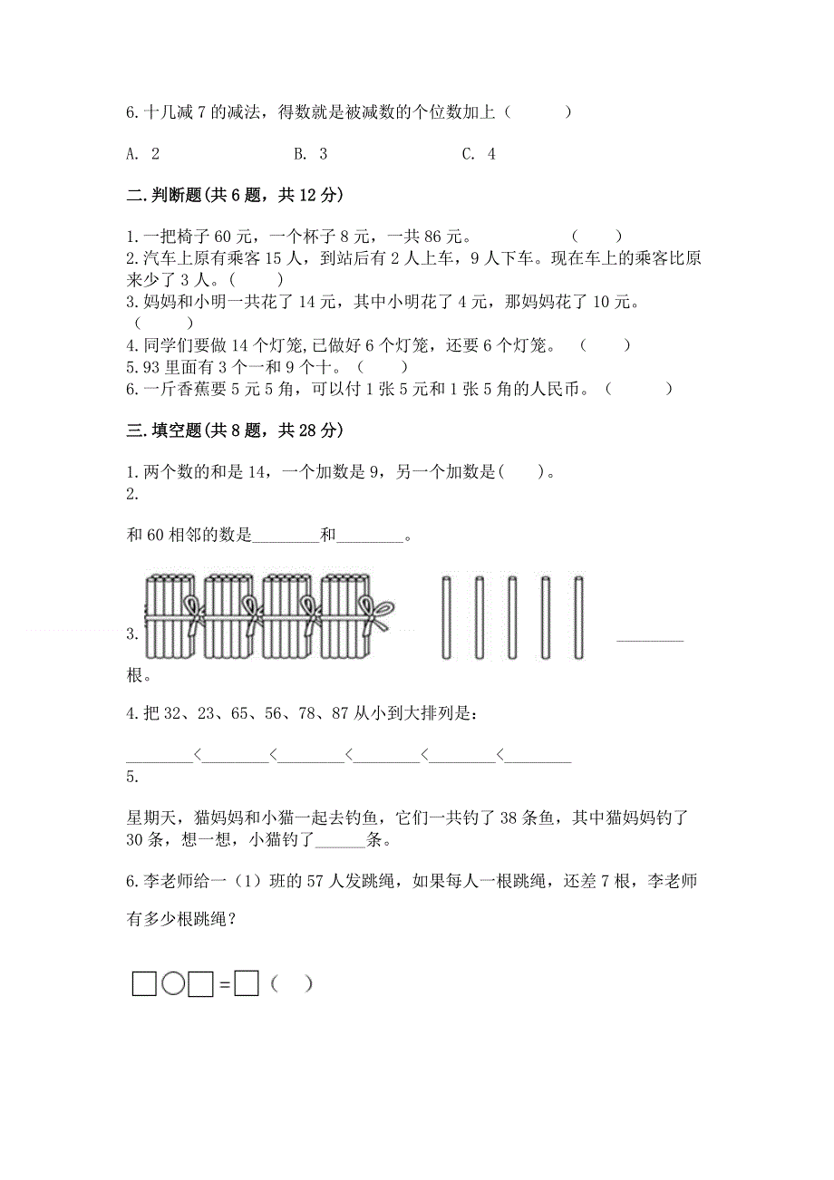 一年级下册数学期末测试卷精品（名师系列）.docx_第2页