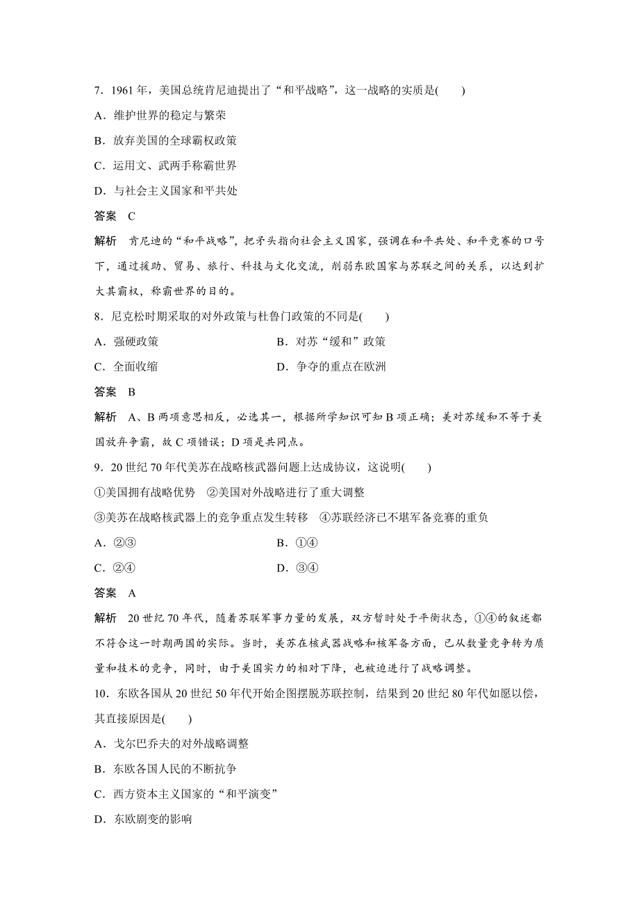 2018-2019版历史新导学笔记选修三岳麓通用版讲义：第四单元 雅尔塔体制下的“冷战”与和平 单元检测（四） WORD版含答案.docx_第3页