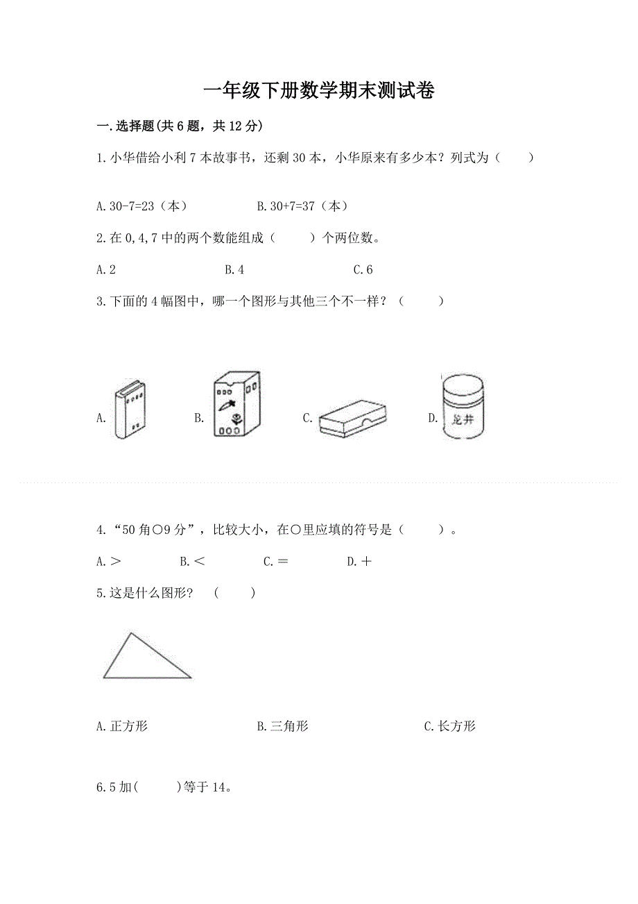 一年级下册数学期末测试卷精品（名师推荐）.docx_第1页