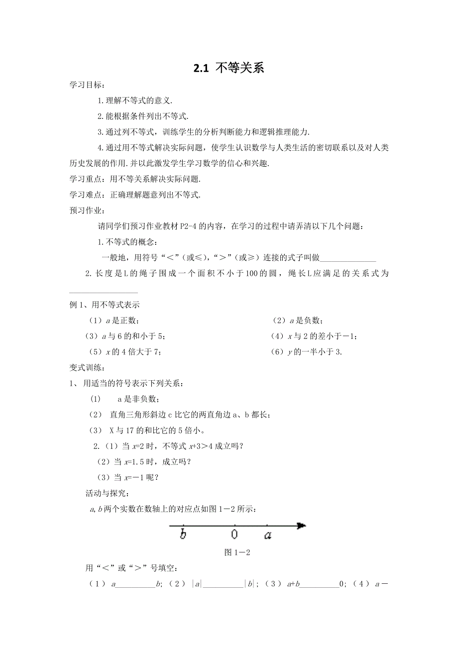 2.1 不等关系学案.docx_第1页