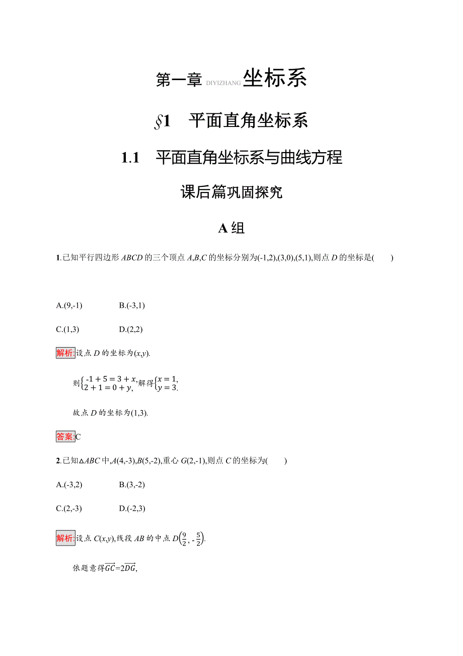 2018-2019版数学高二同步系列课堂讲义北师大版选修4-4试题：第一章 坐标系1-1-1 WORD版含答案.docx_第1页