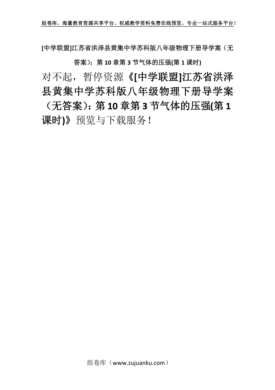 [中学联盟]江苏省洪泽县黄集中学苏科版八年级物理下册导学案（无答案）：第10章第3节气体的压强(第1课时).docx_第1页