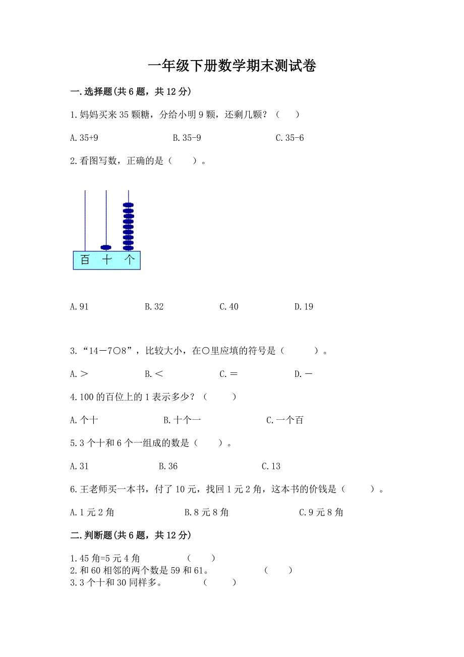 一年级下册数学期末测试卷精品【综合题】.docx_第1页