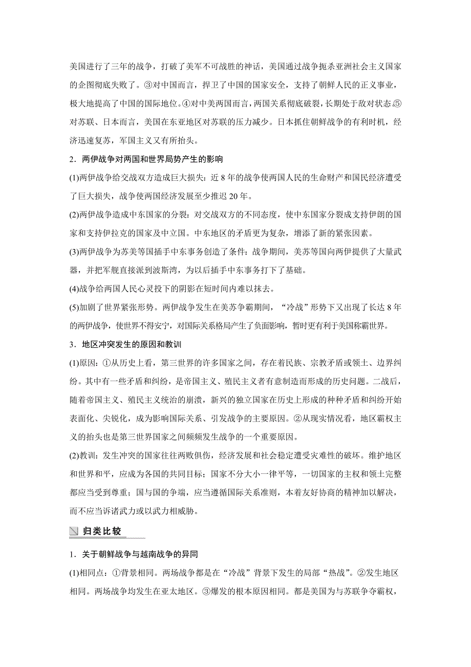 2018-2019版历史新导学笔记选修三岳麓通用版讲义：第五单元 烽火连绵的局部战争 单元学习总结 WORD版含答案.docx_第2页