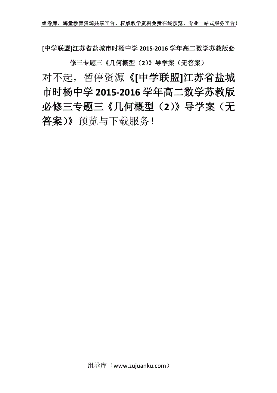 [中学联盟]江苏省盐城市时杨中学2015-2016学年高二数学苏教版必修三专题三《几何概型（2）》导学案（无答案）.docx_第1页