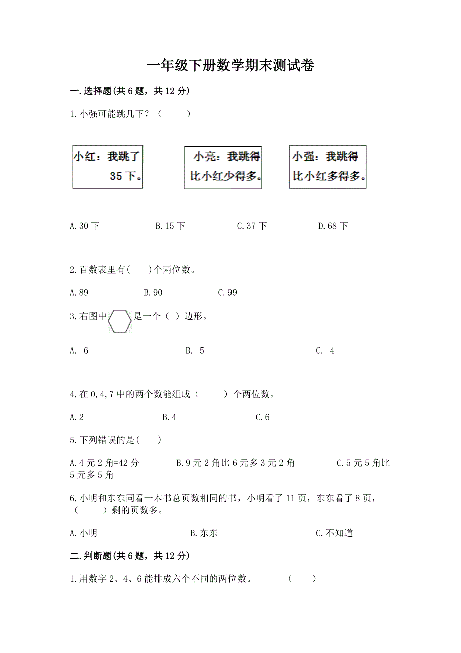 一年级下册数学期末测试卷精品（必刷）.docx_第1页