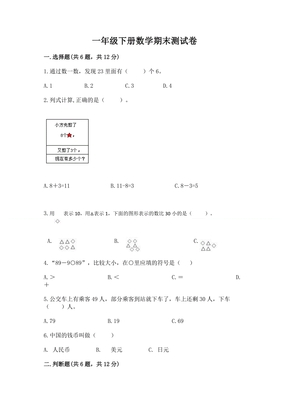 一年级下册数学期末测试卷精品（能力提升）.docx_第1页