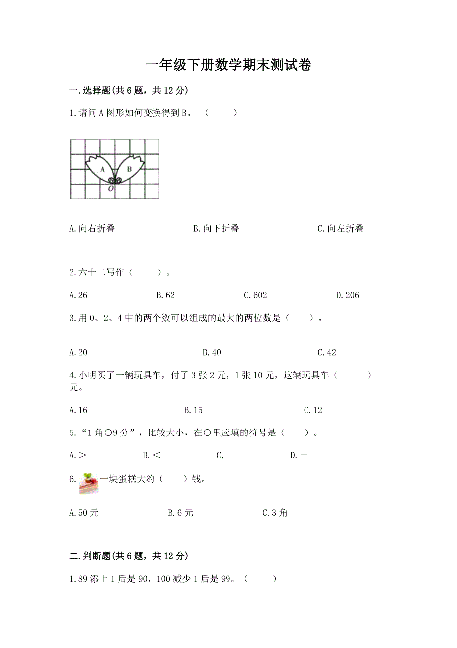 一年级下册数学期末测试卷精品【网校专用】.docx_第1页