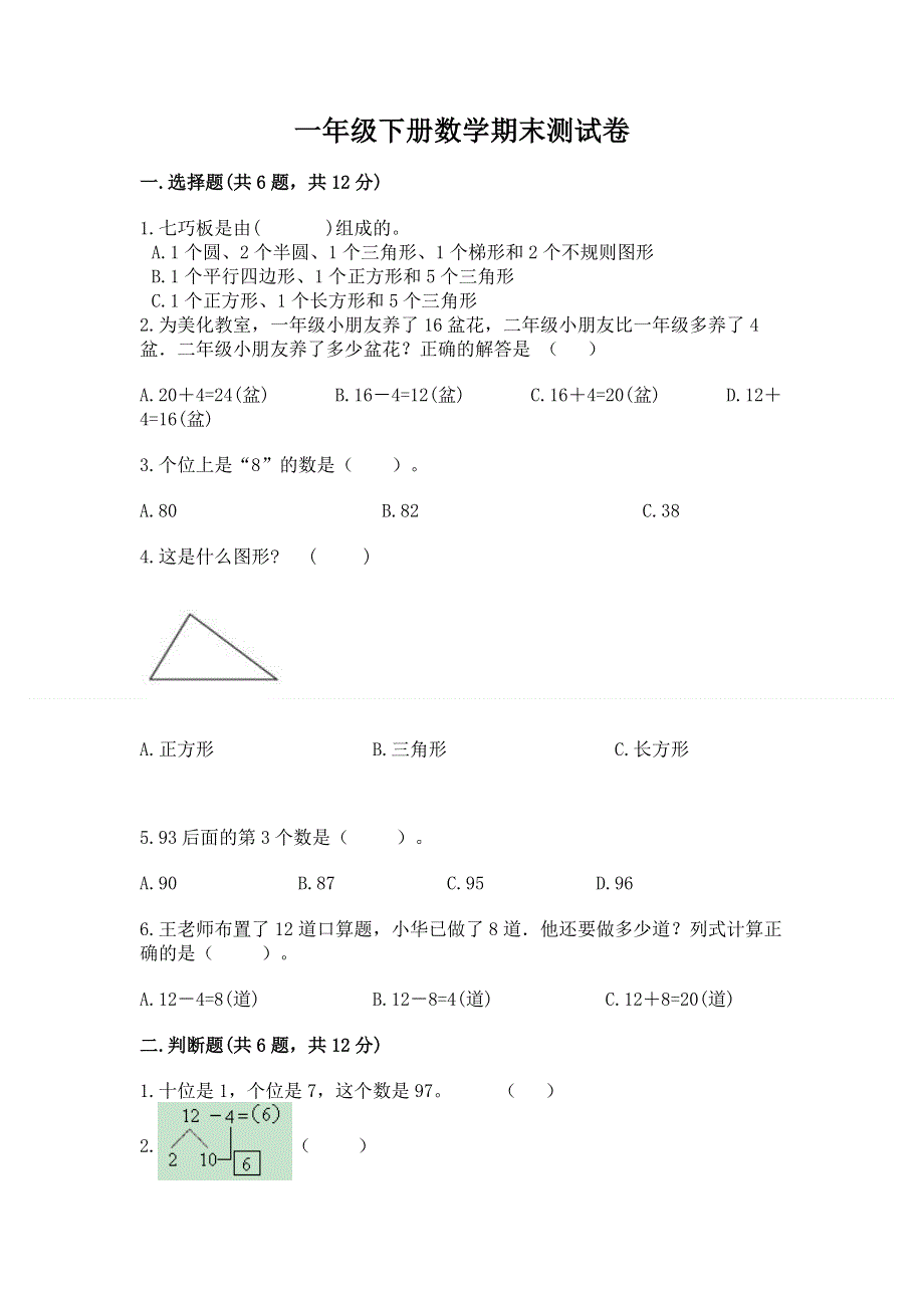 一年级下册数学期末测试卷精品及答案.docx_第1页