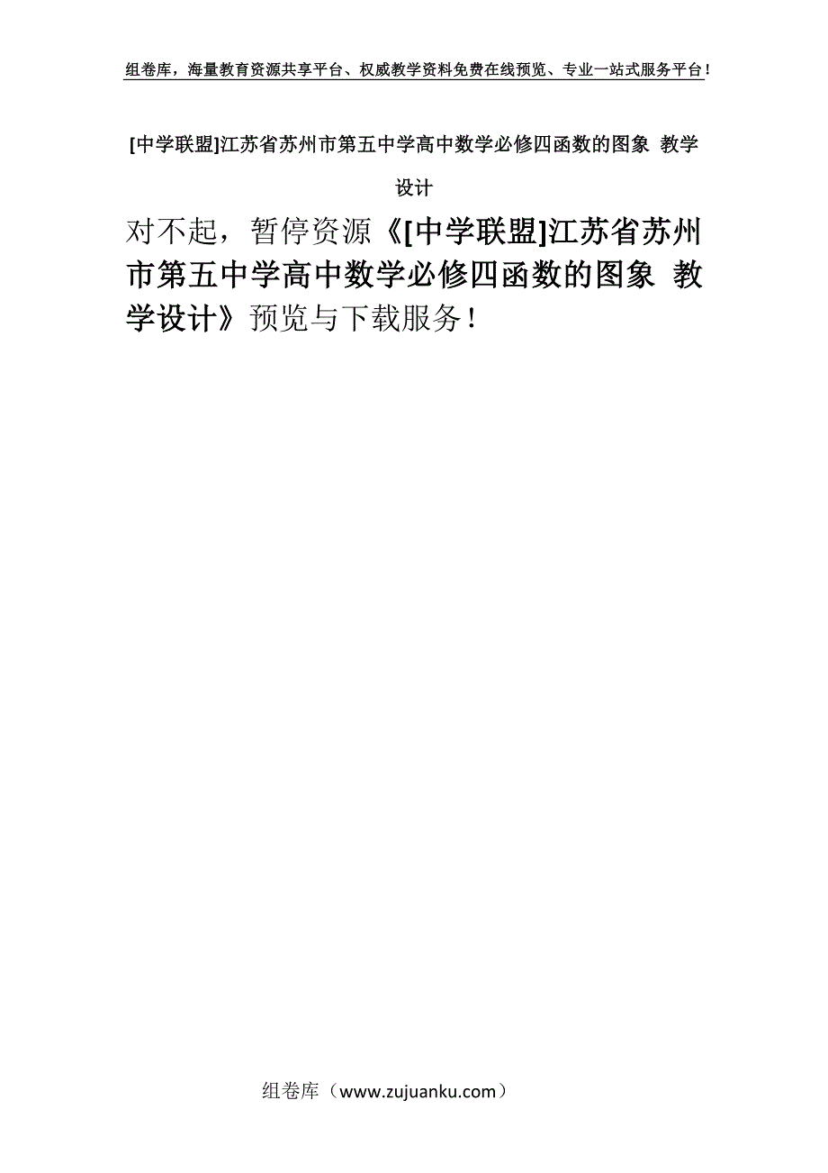 [中学联盟]江苏省苏州市第五中学高中数学必修四函数的图象 教学设计.docx_第1页