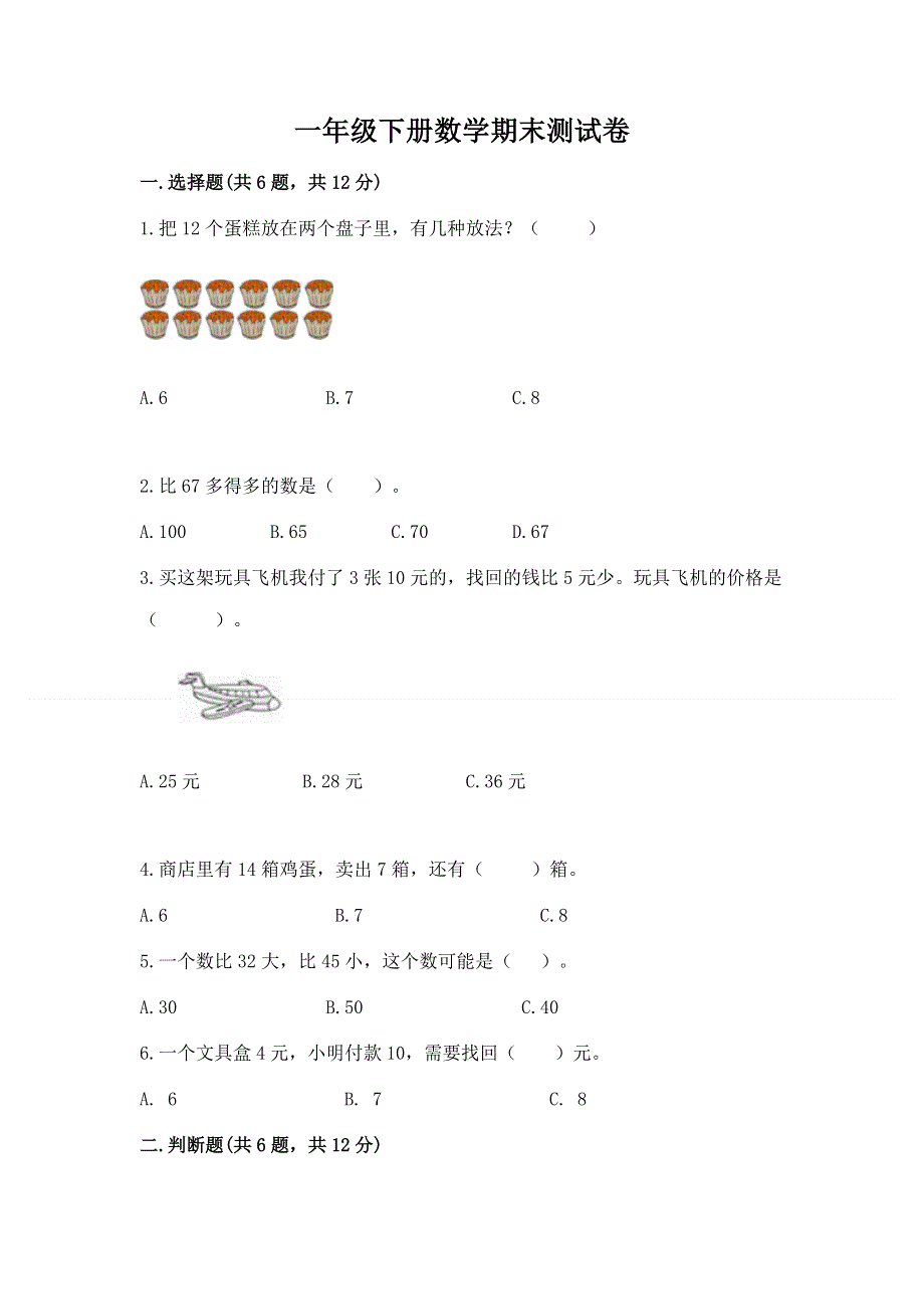 一年级下册数学期末测试卷精品（夺冠）.docx_第1页