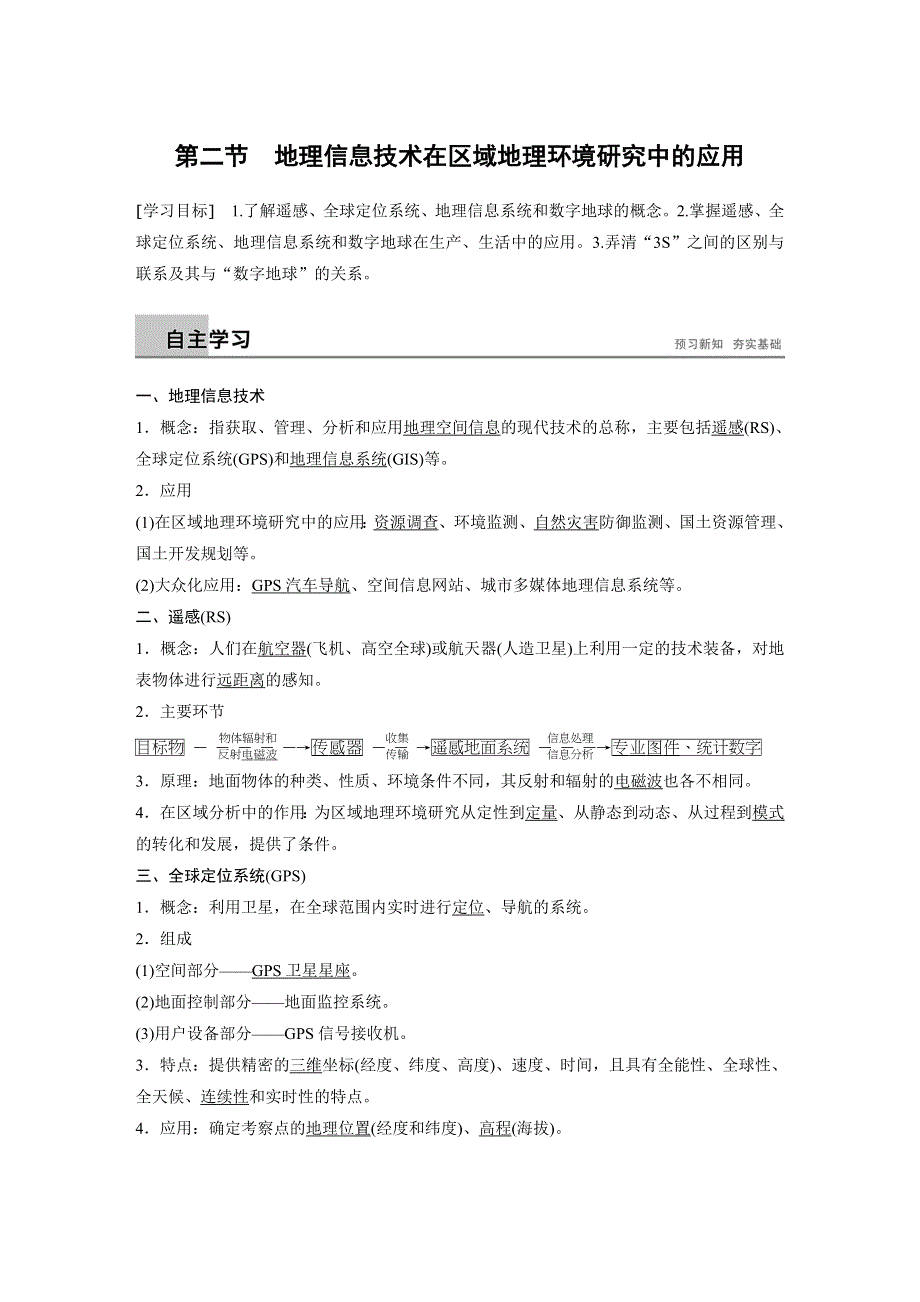 2018-2019版地理新步步高同步人教江苏专版必修三讲义：第一章 地理环境与区域发展 第二节 WORD版含答案.docx_第1页