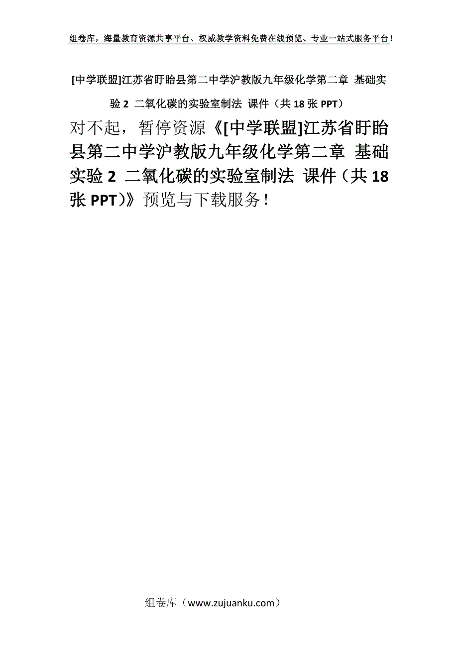 [中学联盟]江苏省盱眙县第二中学沪教版九年级化学第二章 基础实验2 二氧化碳的实验室制法 课件（共18张PPT）.docx_第1页