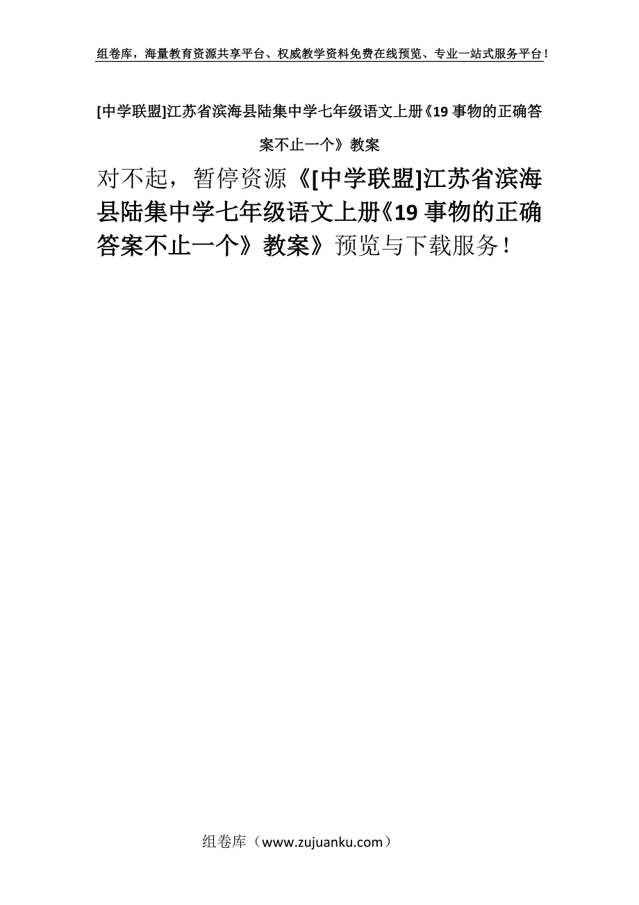 [中学联盟]江苏省滨海县陆集中学七年级语文上册《19事物的正确答案不止一个》教案.docx_第1页