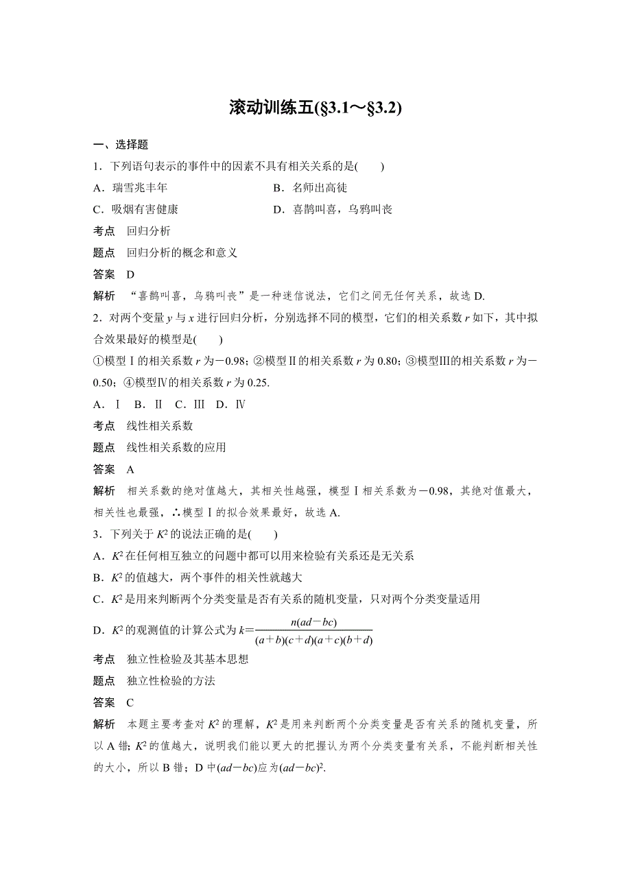 2018-2019版数学新导学笔记人教A全国通用版选修2-3讲义：第三章 统计案例滚动训练五 WORD版含答案.docx_第1页