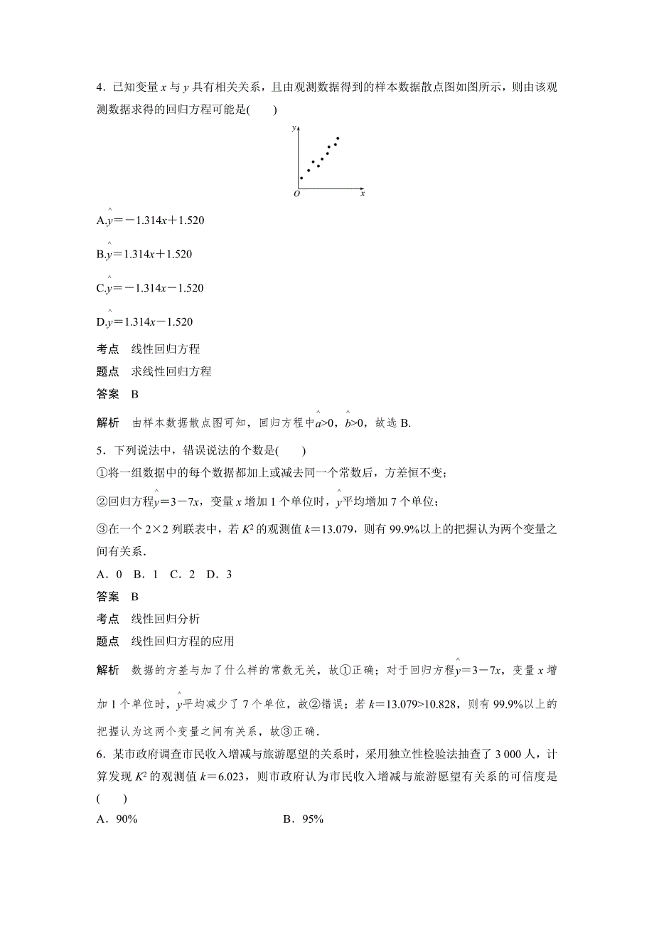 2018-2019版数学新导学笔记人教A全国通用版选修2-3讲义：第三章 统计案例滚动训练五 WORD版含答案.docx_第2页