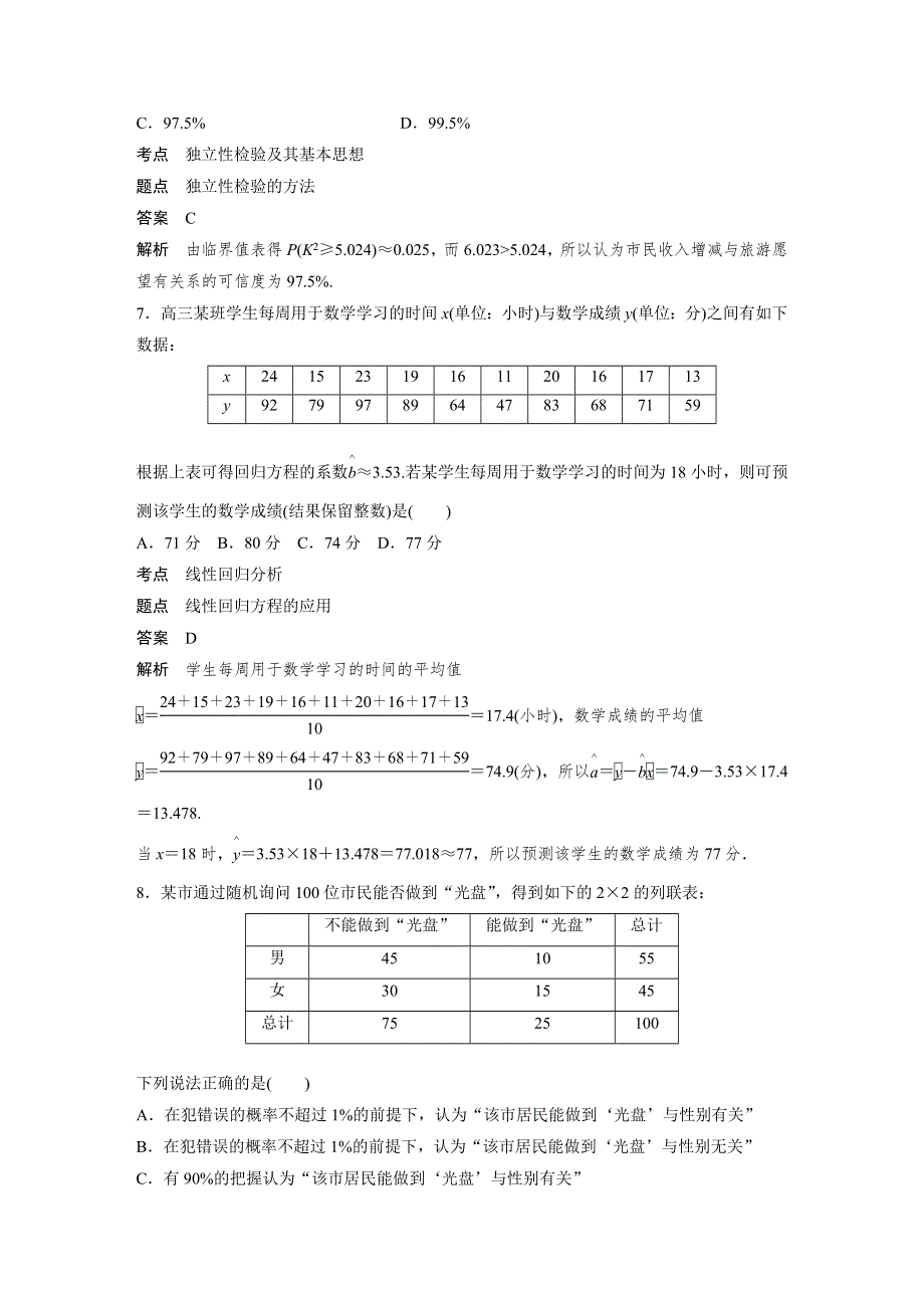 2018-2019版数学新导学笔记人教A全国通用版选修2-3讲义：第三章 统计案例滚动训练五 WORD版含答案.docx_第3页