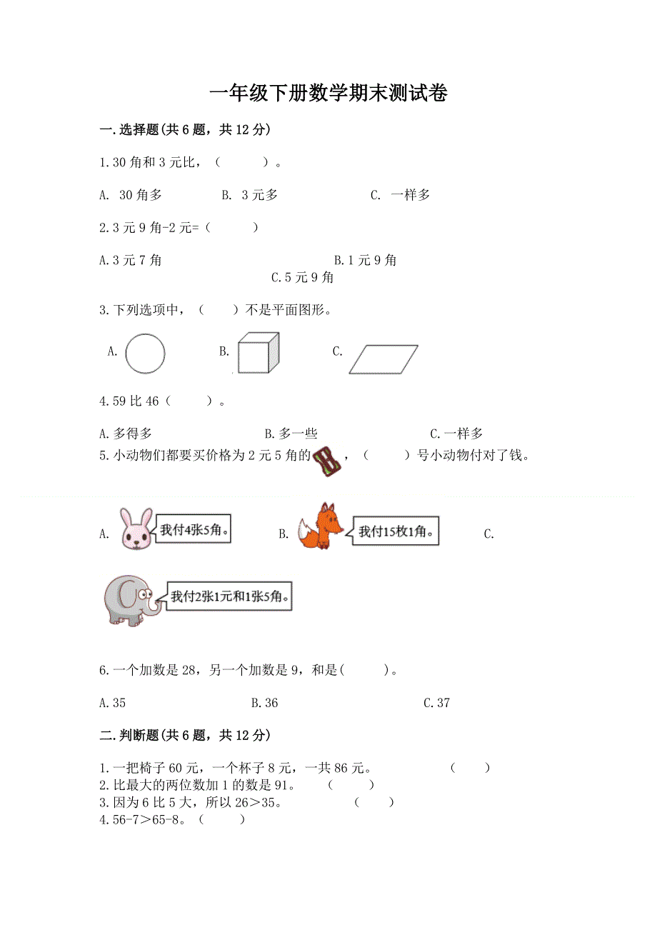 一年级下册数学期末测试卷精品【考点梳理】.docx_第1页