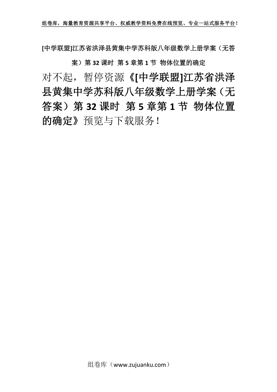 [中学联盟]江苏省洪泽县黄集中学苏科版八年级数学上册学案（无答案）第32课时 第5章第1节 物体位置的确定.docx_第1页