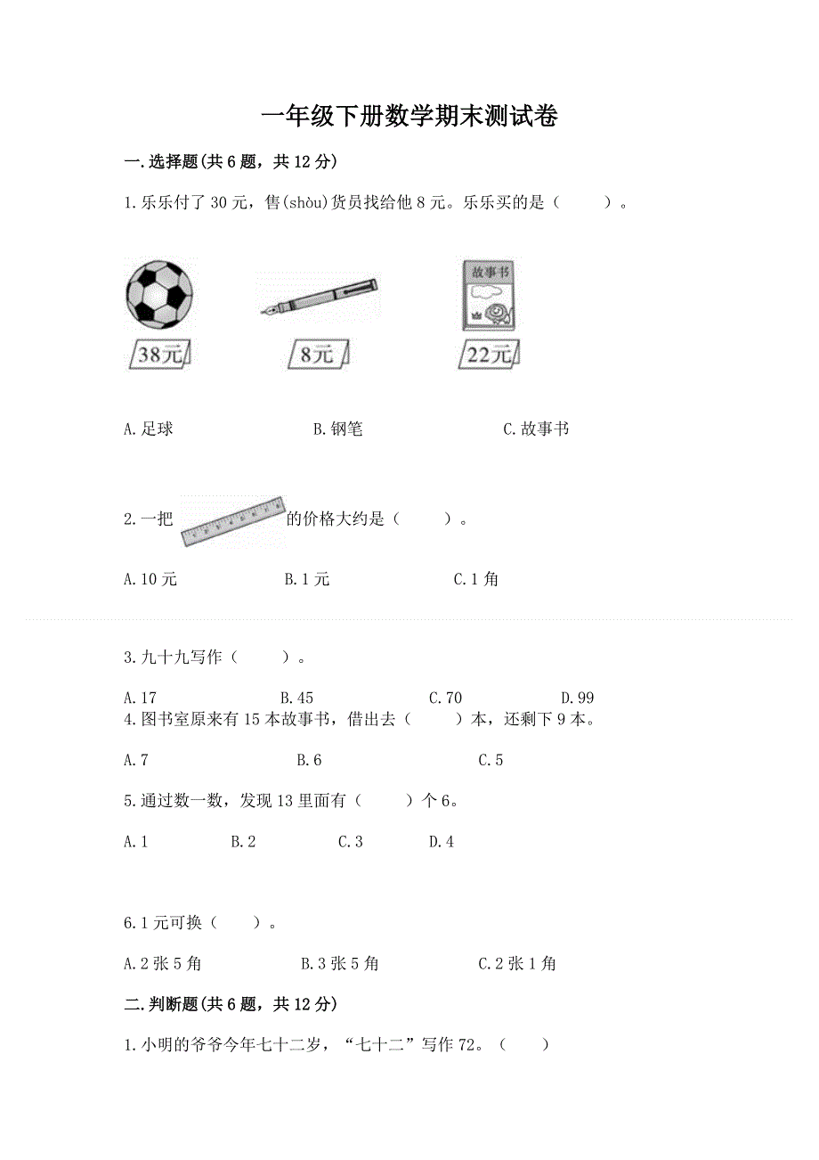 一年级下册数学期末测试卷精品含答案.docx_第1页