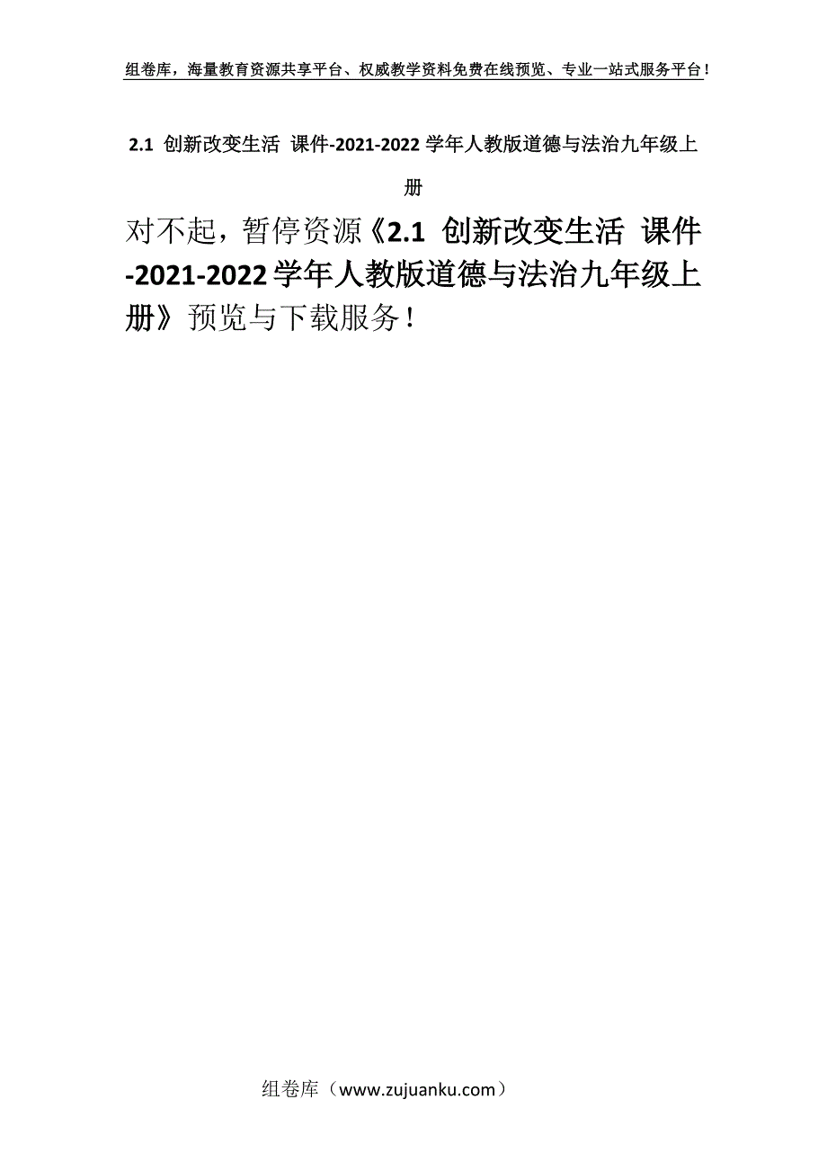 2.1 创新改变生活 课件-2021-2022学年人教版道德与法治九年级上册.docx_第1页