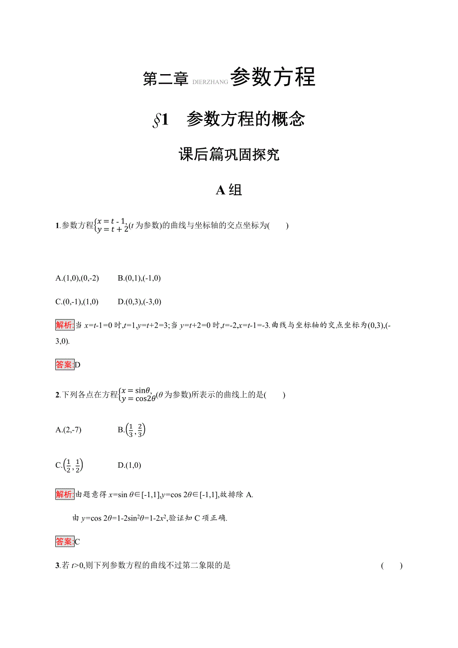 2018-2019版数学高二同步系列课堂讲义北师大版选修4-4试题：第二章 参数方程 2-1 WORD版含答案.docx_第1页