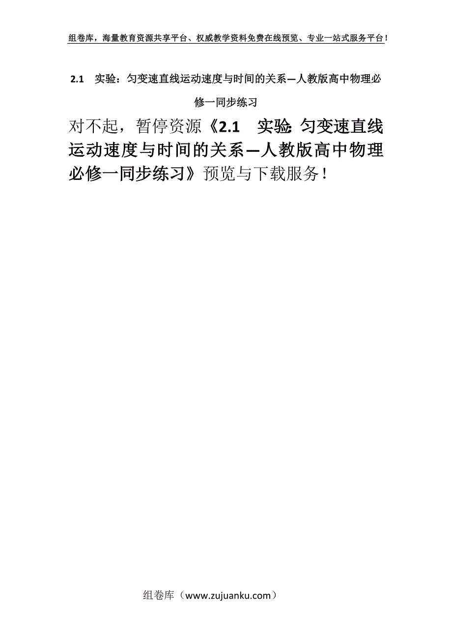 2.1实验：匀变速直线运动速度与时间的关系—人教版高中物理必修一同步练习.docx_第1页