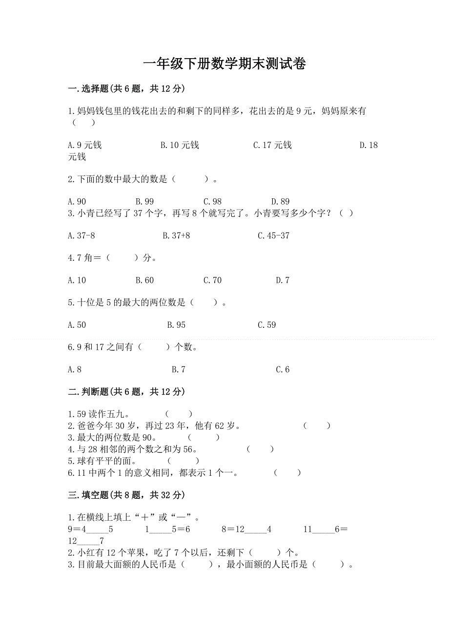 一年级下册数学期末测试卷精品（典优）.docx_第1页