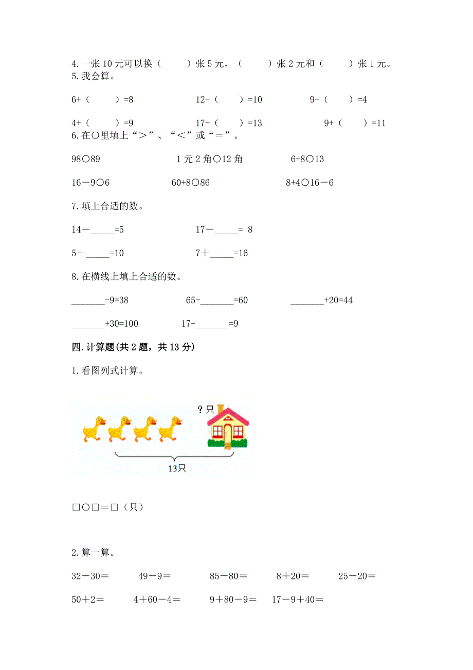 一年级下册数学期末测试卷精品（典优）.docx_第2页