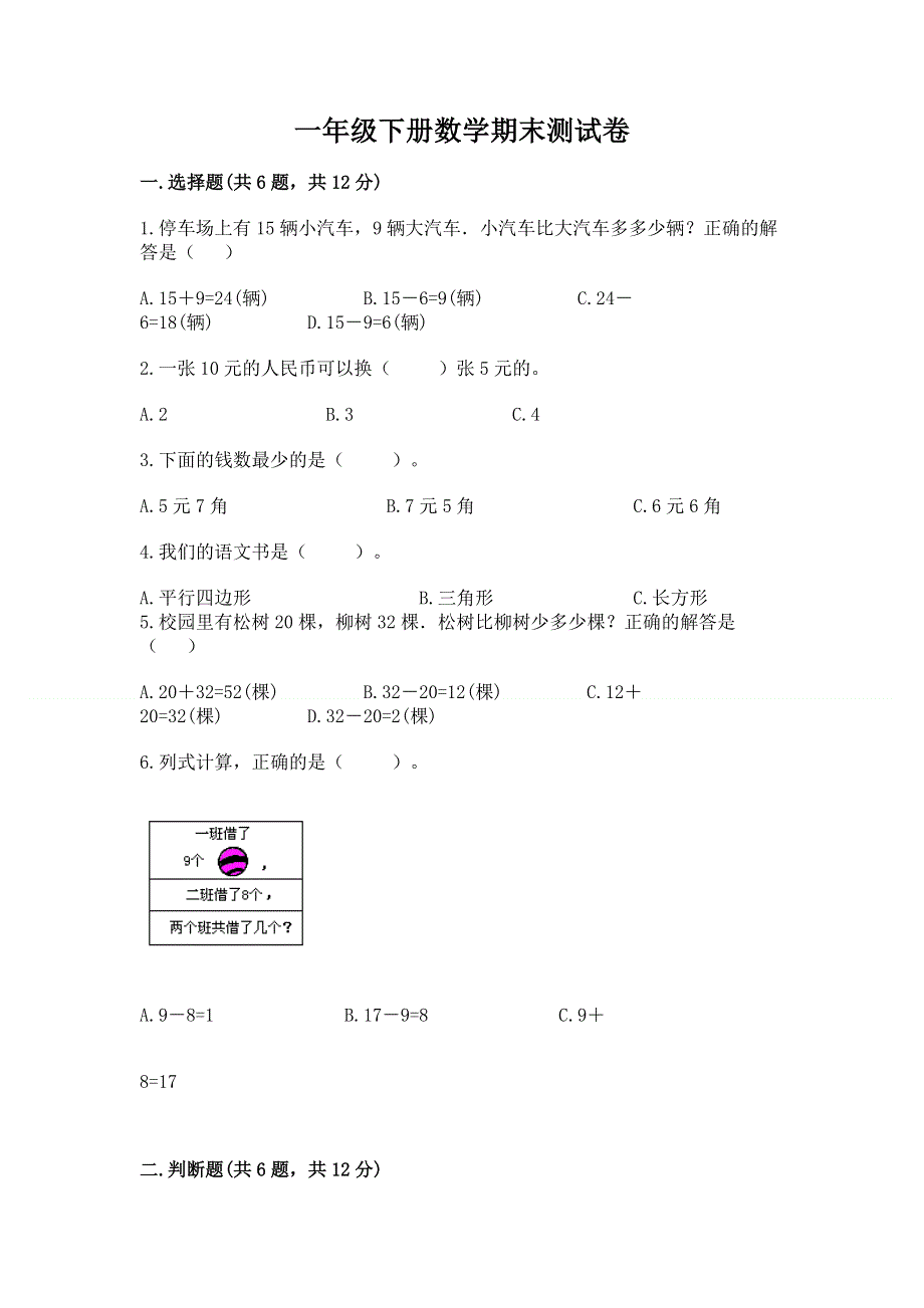 一年级下册数学期末测试卷精品（典型题）.docx_第1页