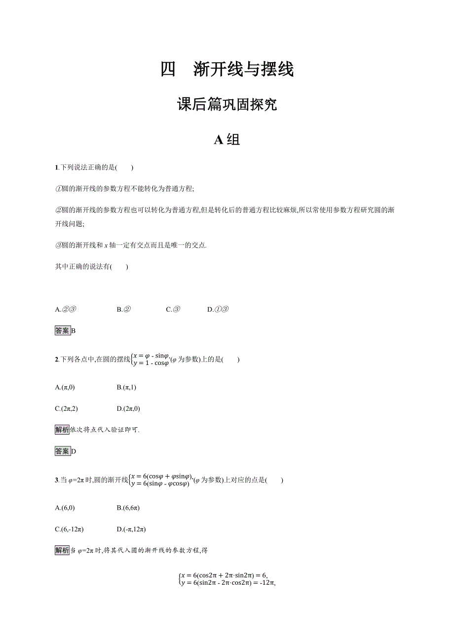 2018-2019版数学高二同步系列课堂讲义人教A版选修4-4试题：第二章 参数方程2-4 WORD版含答案.docx_第1页