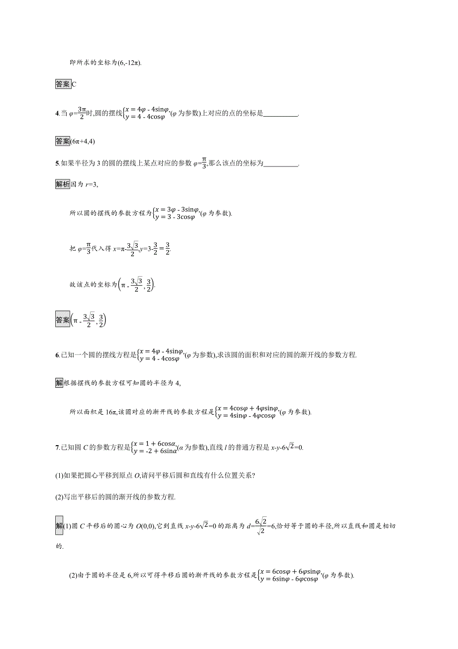 2018-2019版数学高二同步系列课堂讲义人教A版选修4-4试题：第二章 参数方程2-4 WORD版含答案.docx_第2页