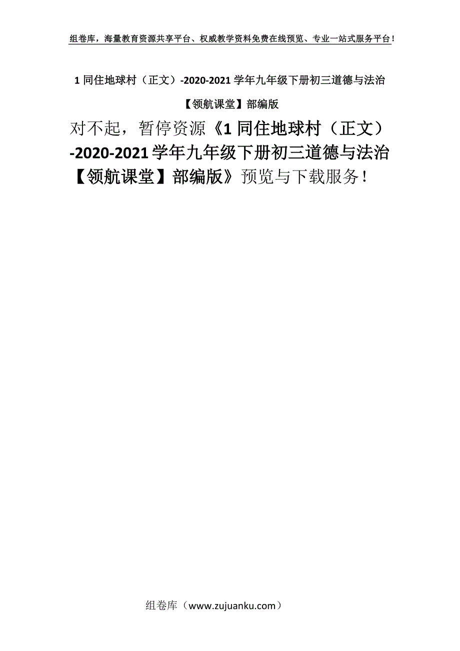 1同住地球村（正文）-2020-2021学年九年级下册初三道德与法治【领航课堂】部编版.docx_第1页