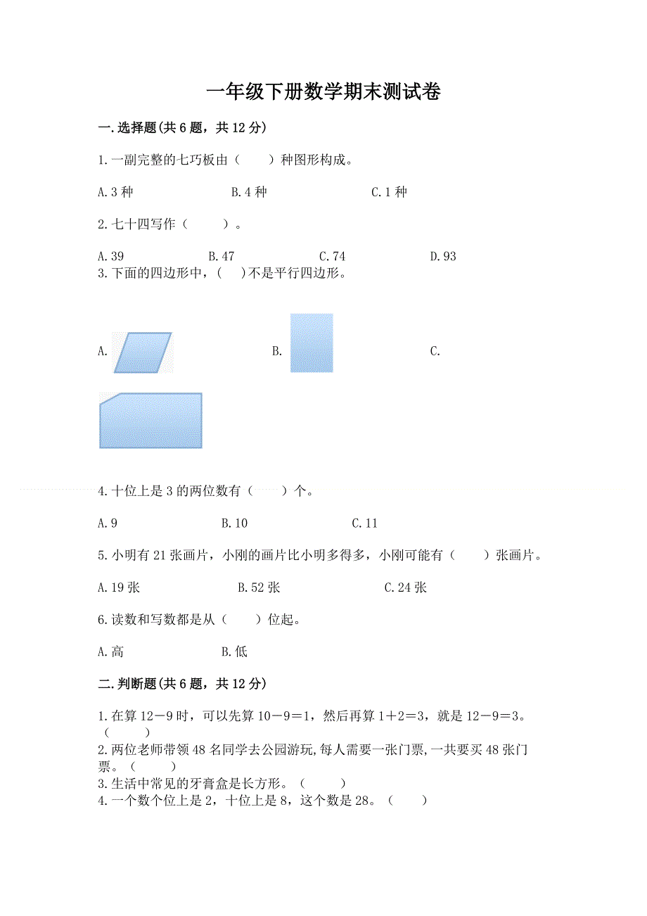 一年级下册数学期末测试卷精品（全优）.docx_第1页