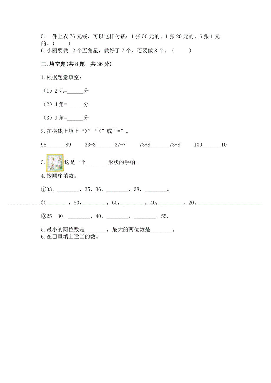 一年级下册数学期末测试卷精品（全优）.docx_第2页