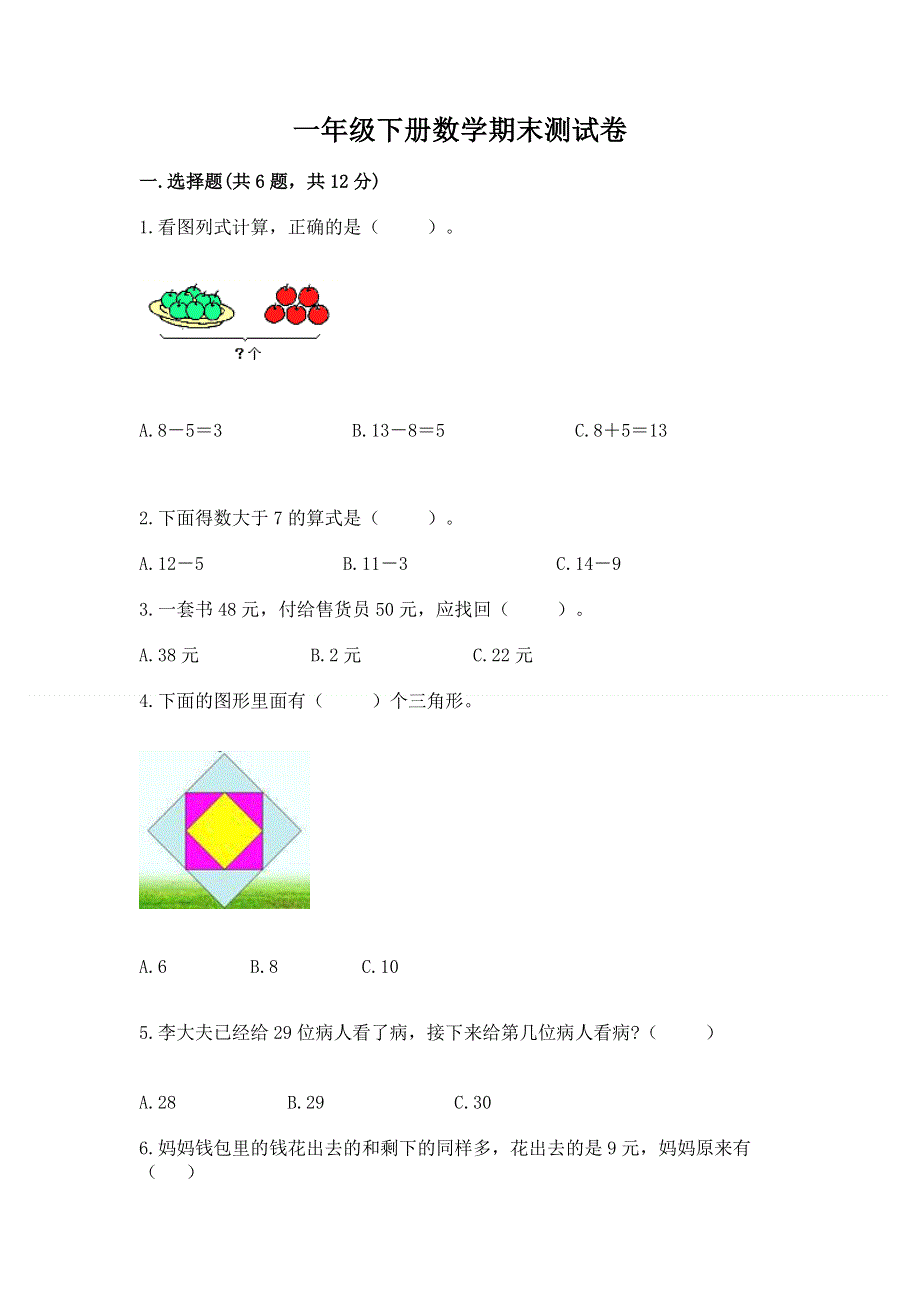 一年级下册数学期末测试卷精品（b卷）.docx_第1页