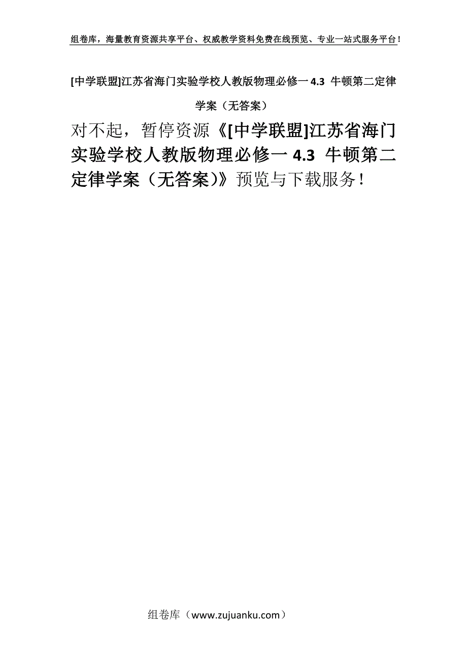 [中学联盟]江苏省海门实验学校人教版物理必修一4.3 牛顿第二定律学案（无答案）.docx_第1页