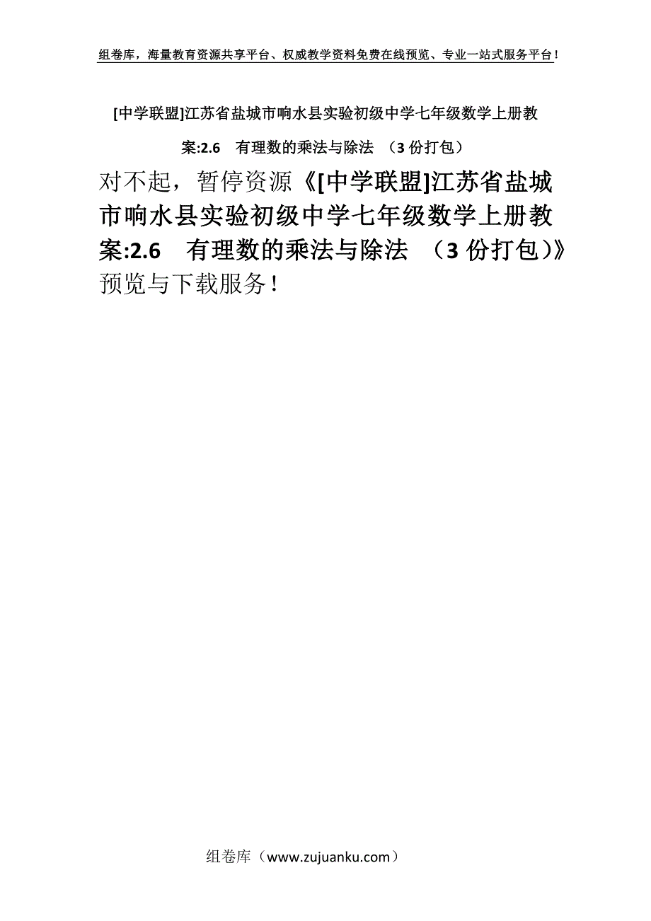 [中学联盟]江苏省盐城市响水县实验初级中学七年级数学上册教案-2.6有理数的乘法与除法 （3份打包）.docx_第1页