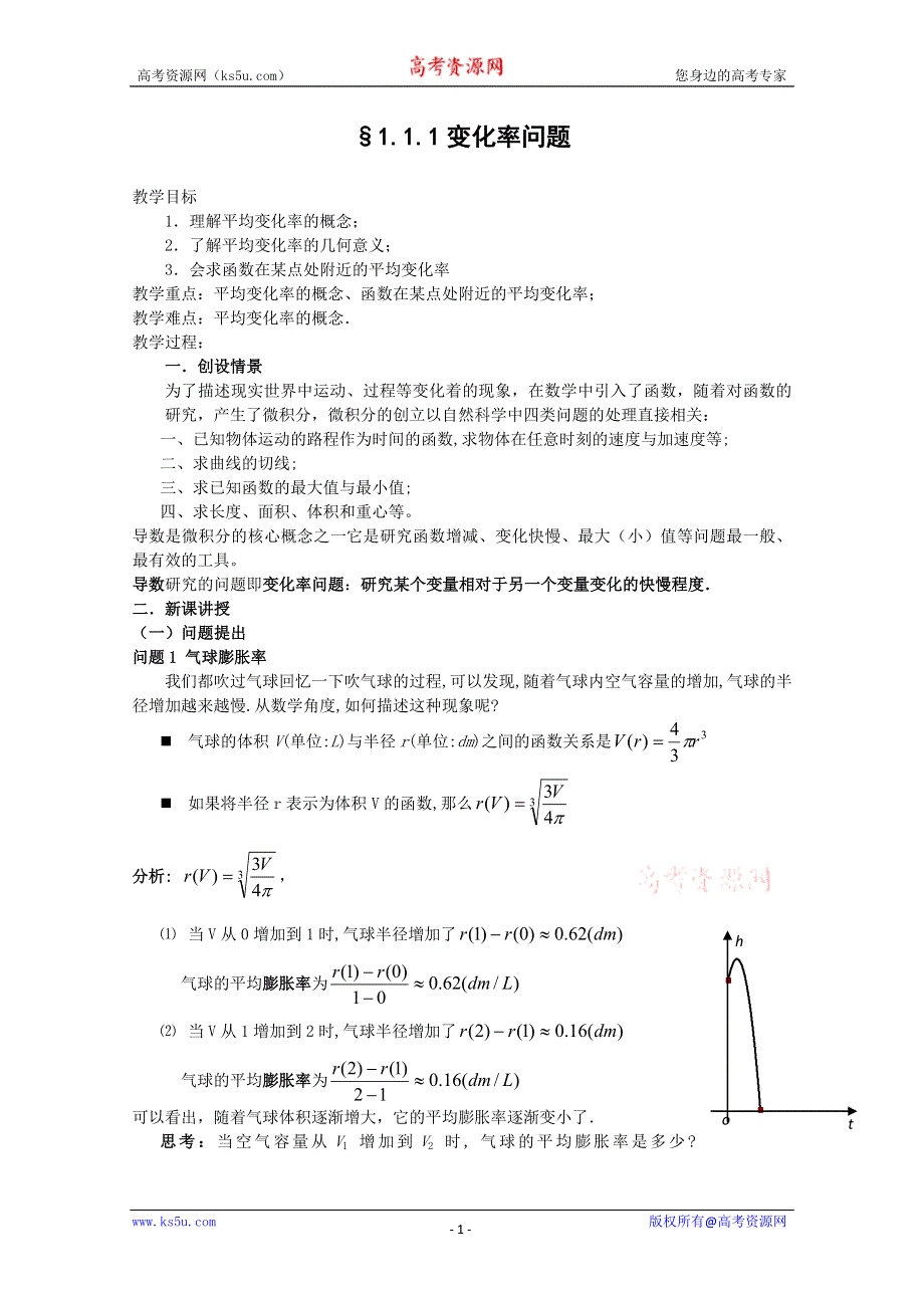 1.1.1变化率问题教案.doc_第1页