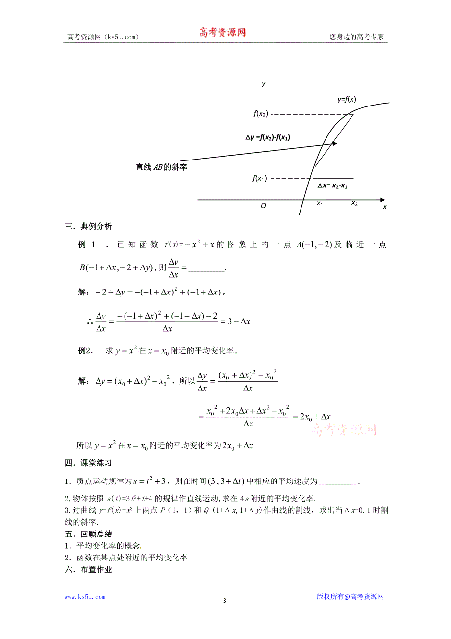 1.1.1变化率问题教案.doc_第3页